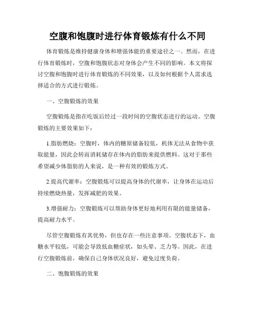 空腹和饱腹时进行体育锻炼有什么不同