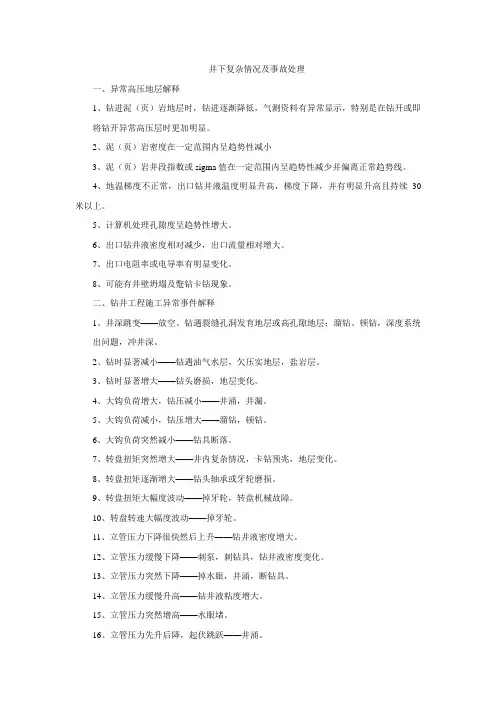 井下复杂情况及事故处理
