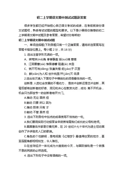 初二上学期语文期中测试试题及答案