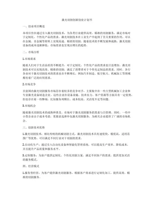 激光切割创新创业计划书