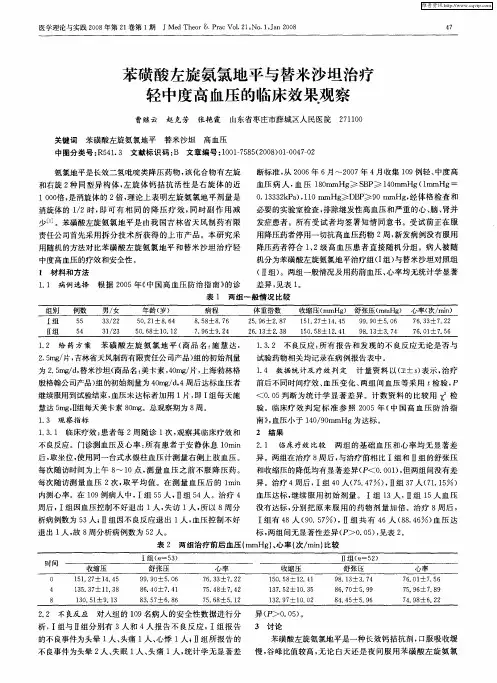 苯磺酸左旋氨氯地平与替米沙坦治疗轻中度高血压的临床效果观察