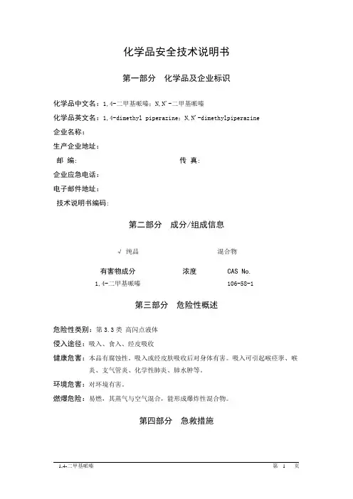 MSDS危险化学品安全技术说明书——33616--1,4-二甲基哌嗪