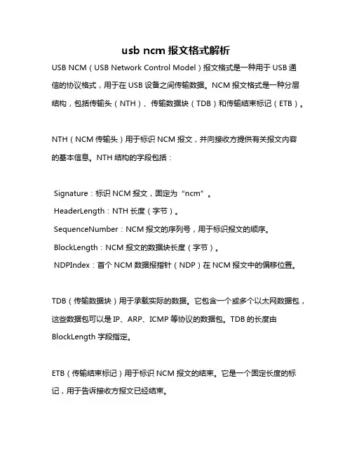 usb ncm报文格式解析