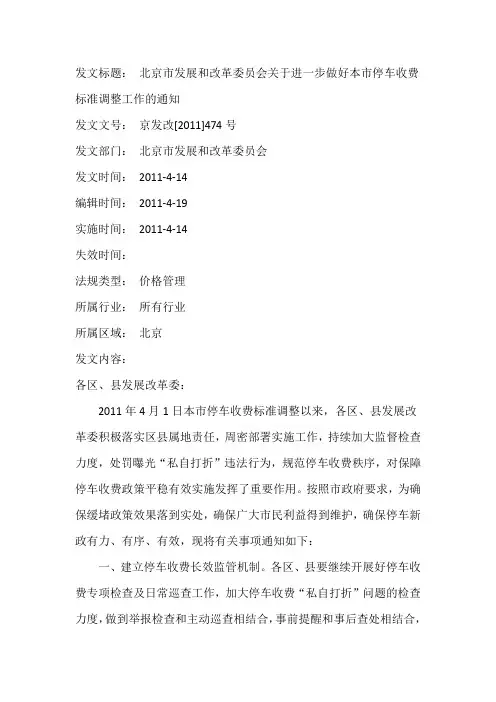 北京市发展和改革委员会关于进一步做好本市停车收费标准调整工作的通知