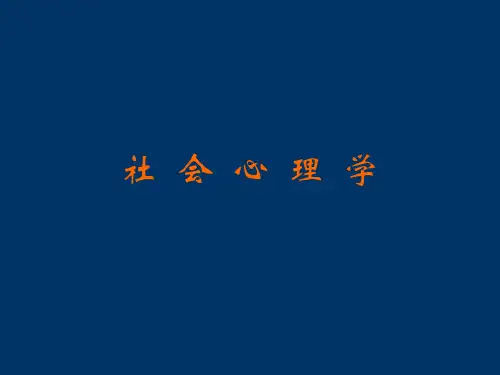社会心理学课件完整版
