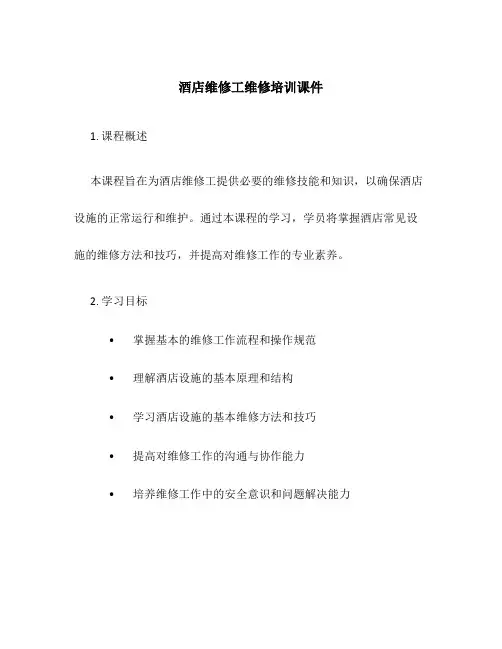 酒店维修工维修培训课件