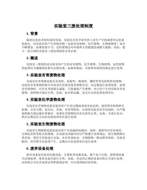 实验室三废处理制度