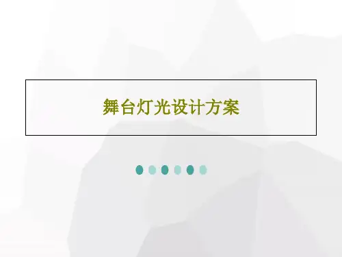 舞台灯光设计方案共40页