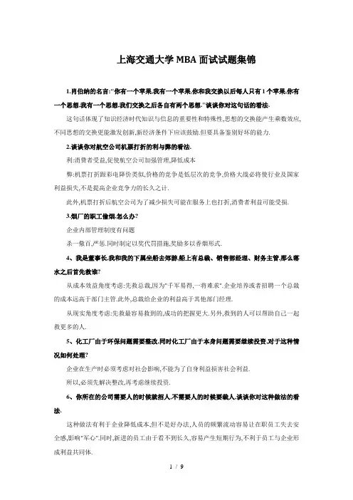 上海交通大学MBA面试真题试题集锦