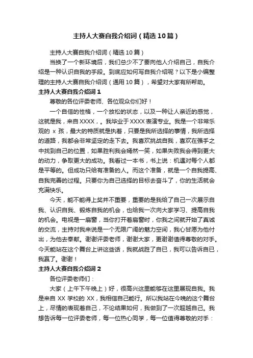 主持人大赛自我介绍词（精选10篇）