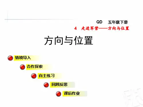 青岛版五年级数学下册第4单元方向与位置PPT课件