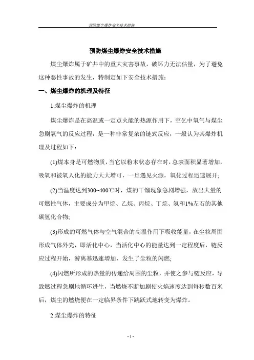 预防煤尘爆炸安全措施