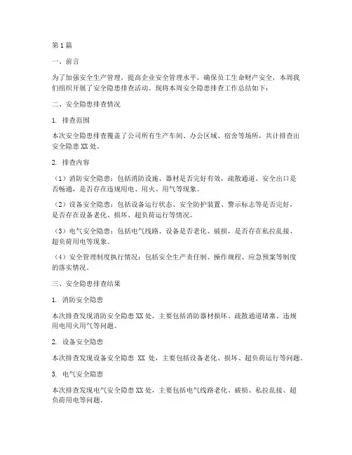 安全隐患排查周总结(3篇)