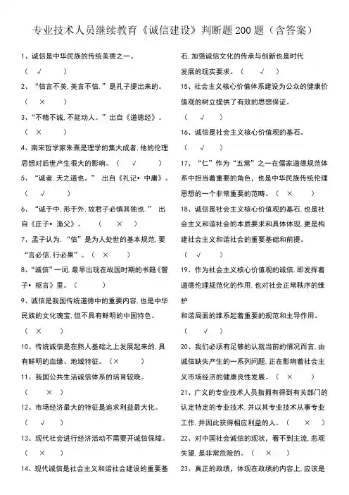 专业技术人员继续教育-诚信建设判断题200道(含答案)