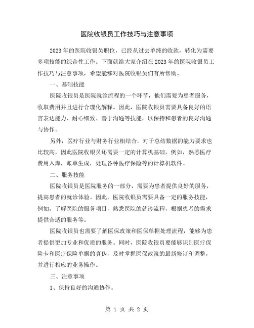 医院收银员工作技巧与注意事项