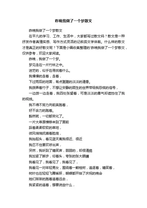 昨晚我做了一个梦散文