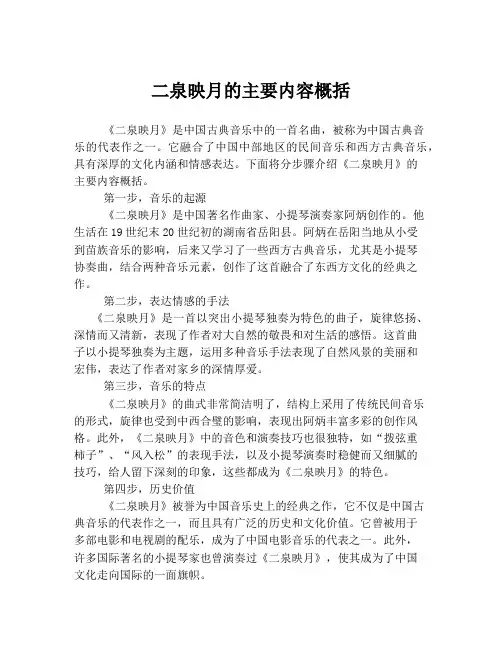 二泉映月的主要内容概括