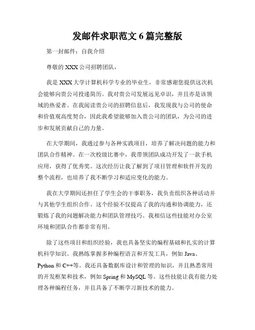 发邮件求职范文6篇完整版