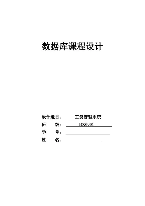工资管理系统C数据库课程设计