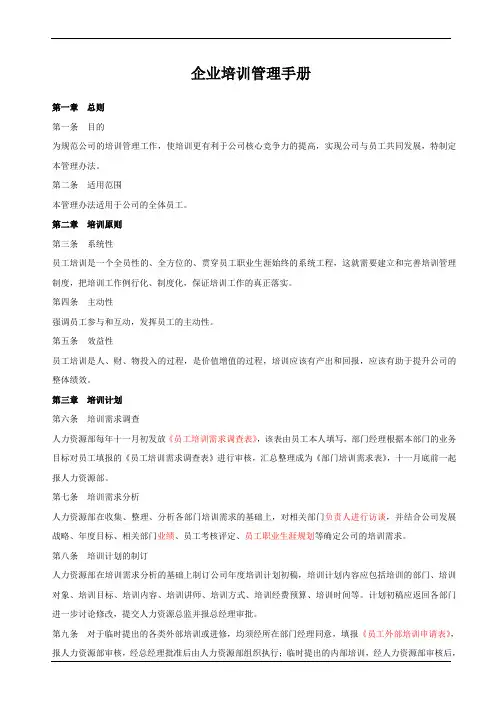企业培训管理手册