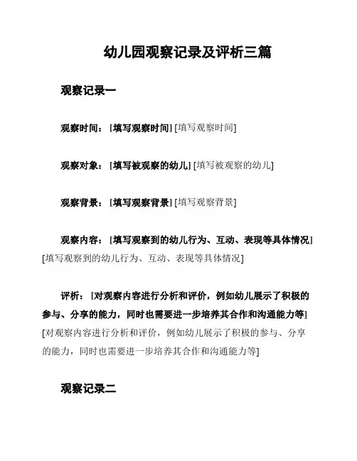 幼儿园观察记录及评析三篇