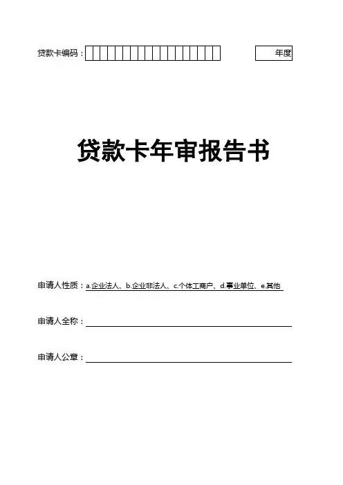 贷款卡编码.doc