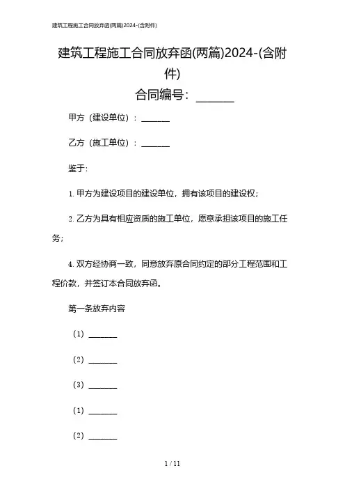 2024年建筑工程施工合同放弃函(两篇)-(含)