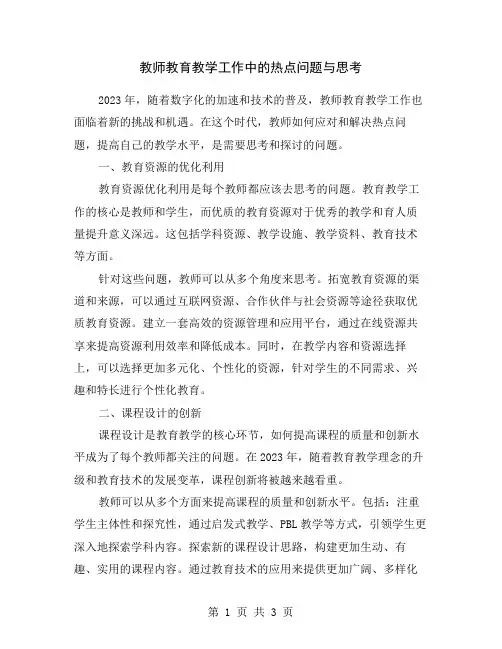 教师教育教学工作中的热点问题与思考