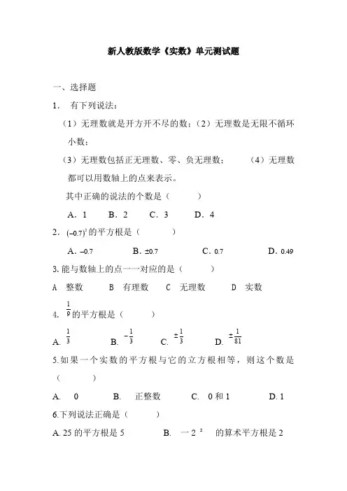 (新人教版)数学七年级下册：《实数》测试题