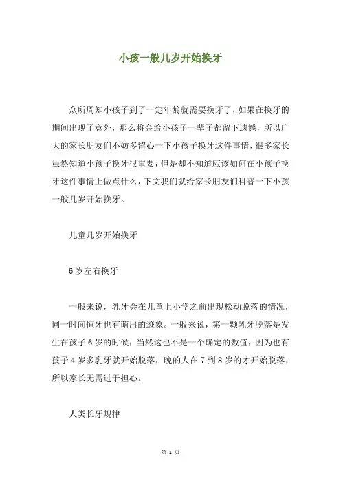 小孩一般几岁开始换牙
