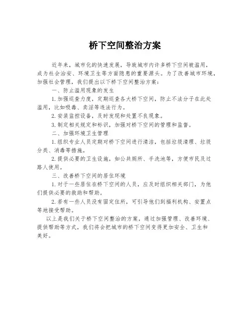 桥下空间整治方案