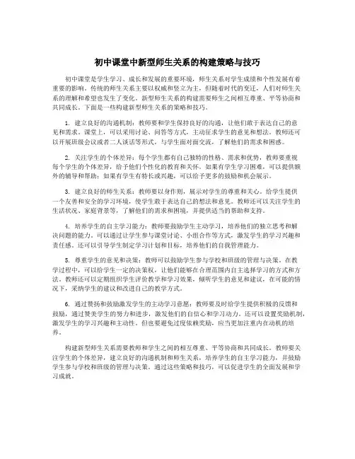 初中课堂中新型师生关系的构建策略与技巧