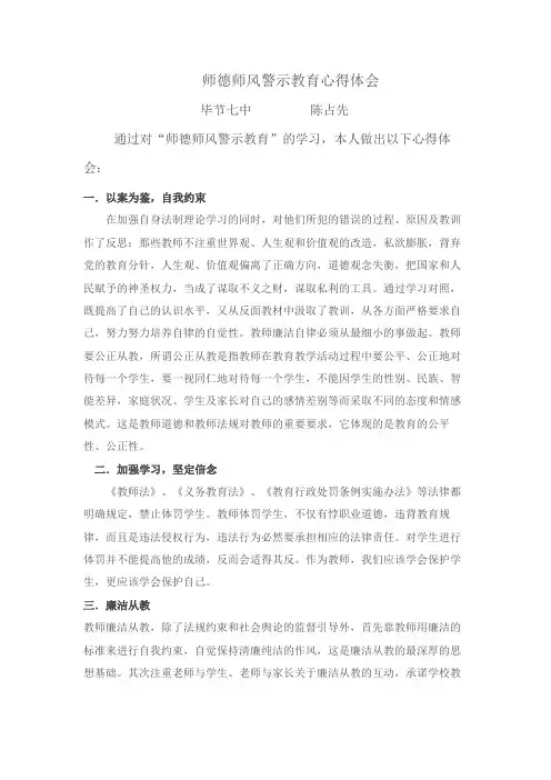 师德师风警示教育心得体会