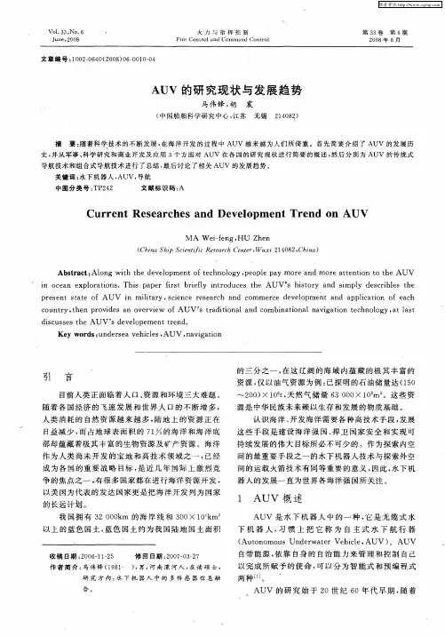 AUV的研究现状与发展趋势
