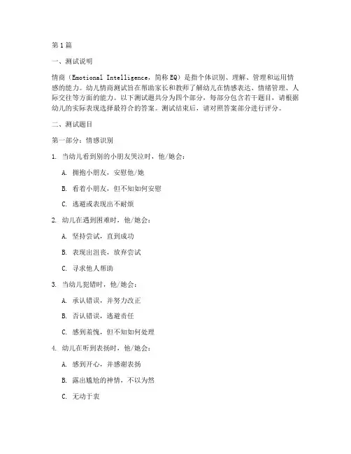 幼儿情商测试题及答案(3篇)