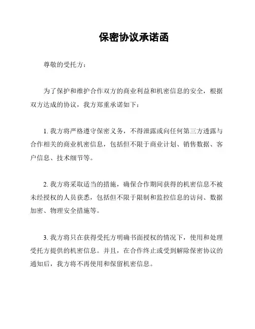 保密协议承诺函