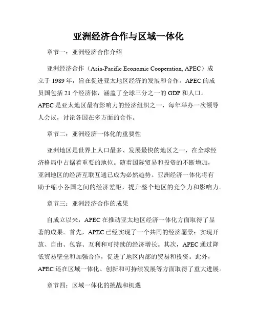 亚洲经济合作与区域一体化