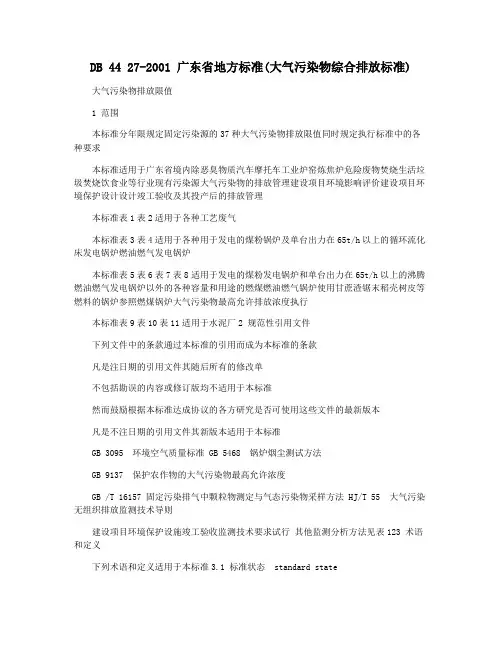 DB 44 27-2001 广东省地方标准(大气污染物综合排放标准)