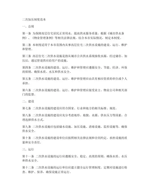 二次加压制度范本