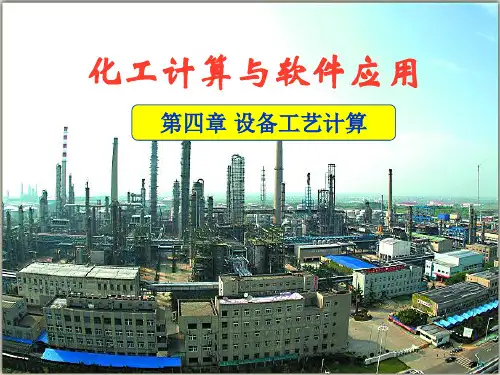 化工计算与软件应用设备工艺计算.pptx