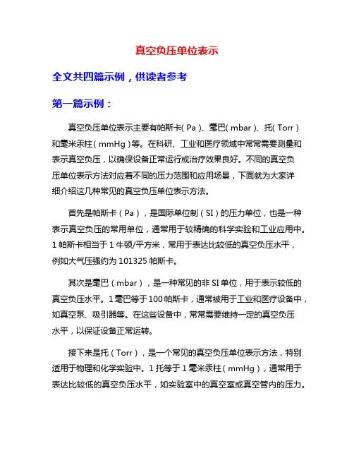 真空负压单位表示