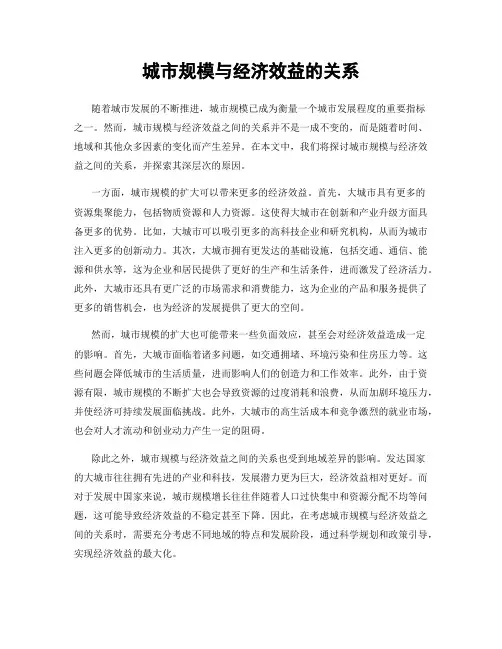 城市规模与经济效益的关系