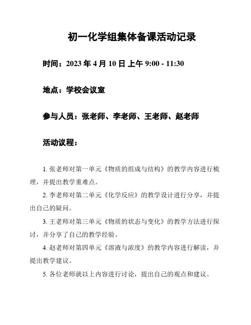 初一化学组集体备课活动记录