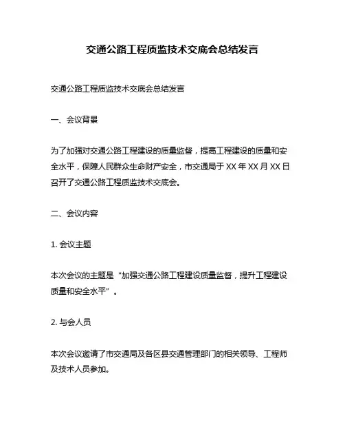 交通公路工程质监技术交底会总结发言