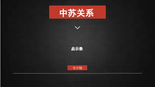 中苏关系