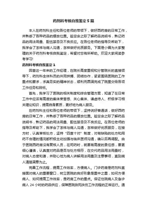 药剂科考核自我鉴定5篇