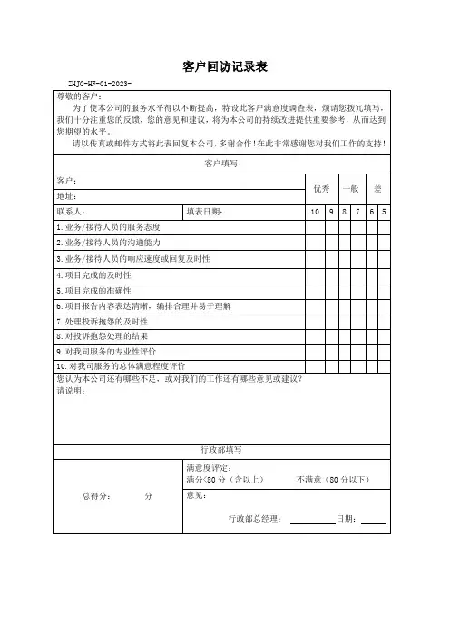 客户回访记录表