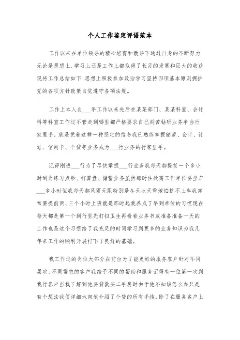 个人工作鉴定评语范本（八篇）