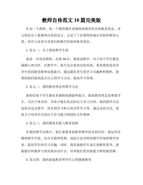 教师自传范文10篇完美版