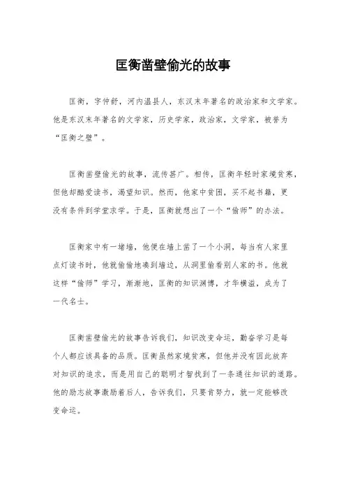匡衡凿壁偷光的故事